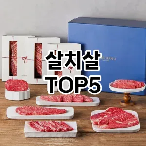 살치살 필수템! 이번 시즌을 위한 베스트 Top 5 살치살 추천!
