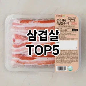 삼겹살 필수템! 이번 시즌을 위한 베스트 Top 5 삼겹살 추천!