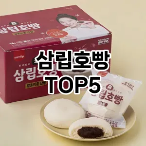 삼립호빵 필수템! 이번 시즌을 위한 베스트 Top 5 삼립호빵 추천!