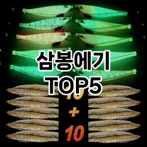 삼봉에기 필수템! 이번 시즌을 위한 베스트 Top 5 삼봉에기 추천!