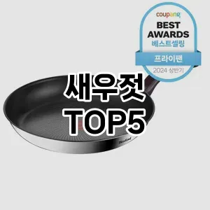 새우젓 필수템! 이번 시즌을 위한 베스트 Top 5 새우젓 추천!