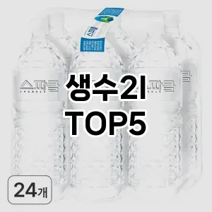생수2l 필수템! 이번 시즌을 위한 베스트 Top 5 생수2l 추천!