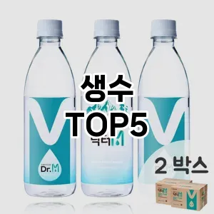 생수 필수템! 이번 시즌을 위한 베스트 Top 5 생수 추천!