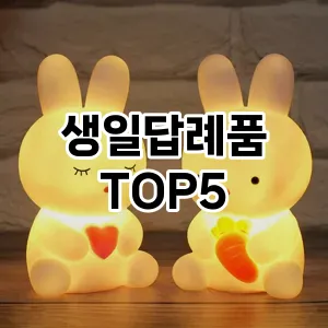 생일답례품 필수템! 이번 시즌을 위한 베스트 Top 5 생일답례품 추천!