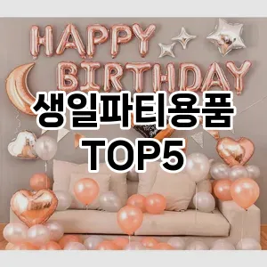 생일파티용품 필수템! 이번 시즌을 위한 베스트 Top 5 생일파티용품 추천!