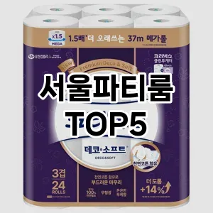서울파티룸 필수템! 이번 시즌을 위한 베스트 Top 5 서울파티룸 추천!