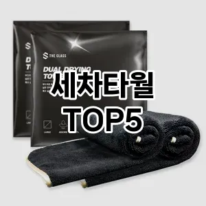 세차타월 필수템! 이번 시즌을 위한 베스트 Top 5 세차타월 추천!
