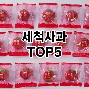 세척사과 필수템! 이번 시즌을 위한 베스트 Top 5 세척사과 추천!