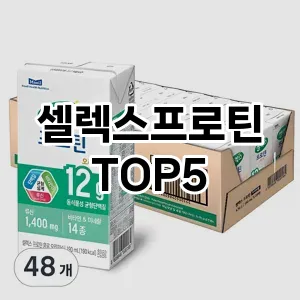 셀렉스프로틴 필수템! 이번 시즌을 위한 베스트 Top 5 셀렉스프로틴 추천!