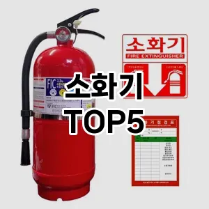 소화기 필수템! 이번 시즌을 위한 베스트 Top 5 소화기 추천!