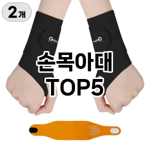 손목아대 필수템! 이번 시즌을 위한 베스트 Top 5 손목아대 추천!