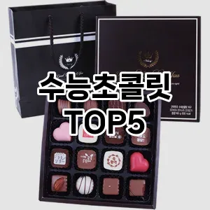 수능초콜릿 필수템! 이번 시즌을 위한 베스트 Top 5 수능초콜릿 추천!