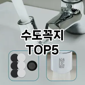 수도꼭지 필수템! 이번 시즌을 위한 베스트 Top 5 수도꼭지 추천!