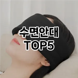 수면안대 필수템! 이번 시즌을 위한 베스트 Top 5 수면안대 추천!