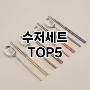 수저세트 필수템! 이번 시즌을 위한 베스트 Top 5 수저세트 추천!