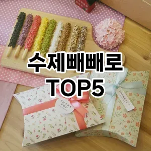 수제빼빼로 필수템! 이번 시즌을 위한 베스트 Top 5 수제빼빼로 추천!