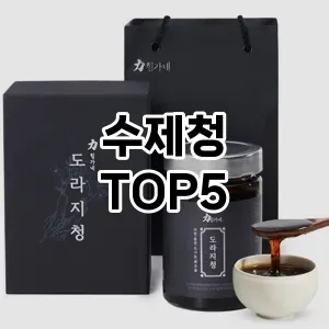 수제청 필수템! 이번 시즌을 위한 베스트 Top 5 수제청 추천!