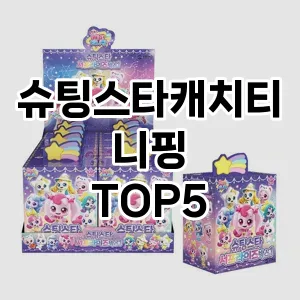 슈팅스타캐치티니핑 필수템! 이번 시즌을 위한 베스트 Top 5 슈팅스타캐치티니핑 추천!