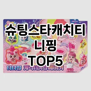 슈팅스타캐치티니핑 필수템! 이번 시즌을 위한 베스트 Top 5 슈팅스타캐치티니핑 추천!