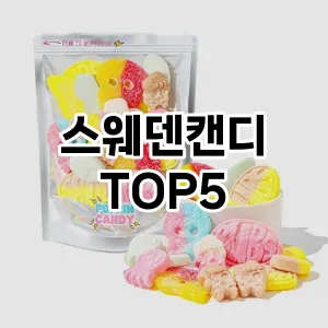 스웨덴캔디 필수템! 이번 시즌을 위한 베스트 Top 5 스웨덴캔디 추천!