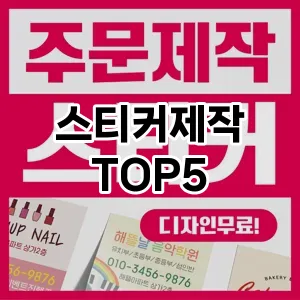 스티커제작 필수템! 이번 시즌을 위한 베스트 Top 5 스티커제작 추천!