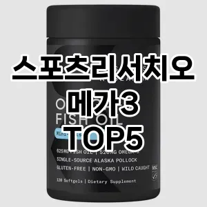 스포츠리서치오메가3 필수템! 이번 시즌을 위한 베스트 Top 5 스포츠리서치오메가3 추천!