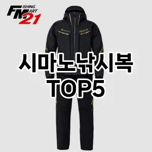 시마노낚시복 필수템! 이번 시즌을 위한 베스트 Top 5 시마노낚시복 추천!