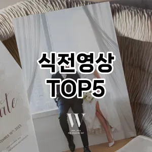 식전영상 필수템! 이번 시즌을 위한 베스트 Top 5 식전영상 추천!