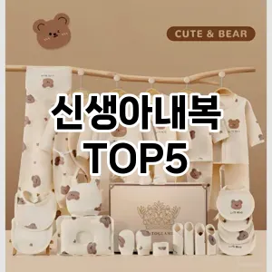 신생아내복 필수템! 이번 시즌을 위한 베스트 Top 5 신생아내복 추천!