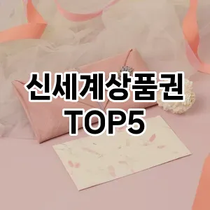 신세계상품권 필수템! 이번 시즌을 위한 베스트 Top 5 신세계상품권 추천!