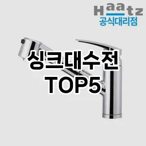 싱크대수전 필수템! 이번 시즌을 위한 베스트 Top 5 싱크대수전 추천!