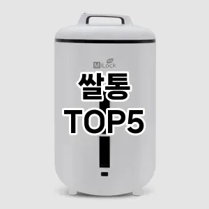 쌀통 필수템! 이번 시즌을 위한 베스트 Top 5 쌀통 추천!