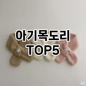 아기목도리 필수템! 이번 시즌을 위한 베스트 Top 5 아기목도리 추천!