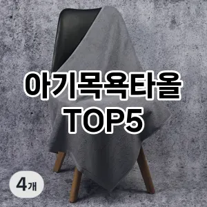 아기목욕타올 필수템! 이번 시즌을 위한 베스트 Top 5 아기목욕타올 추천!