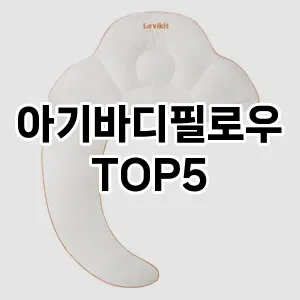 아기바디필로우 필수템! 이번 시즌을 위한 베스트 Top 5 아기바디필로우 추천!