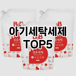 아기세탁세제 필수템! 이번 시즌을 위한 베스트 Top 5 아기세탁세제 추천!