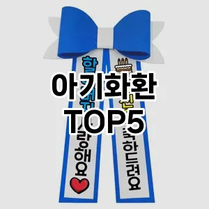 아기화환 필수템! 이번 시즌을 위한 베스트 Top 5 아기화환 추천!