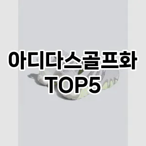 아디다스골프화 필수템! 이번 시즌을 위한 베스트 Top 5 아디다스골프화 추천!