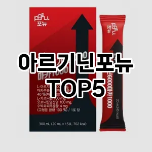 아르기닌포뉴 필수템! 이번 시즌을 위한 베스트 Top 5 아르기닌포뉴 추천!