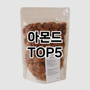 아몬드 필수템! 이번 시즌을 위한 베스트 Top 5 아몬드 추천!