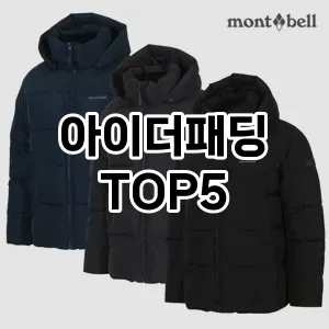 아이더패딩 필수템! 이번 시즌을 위한 베스트 Top 5 아이더패딩 추천!