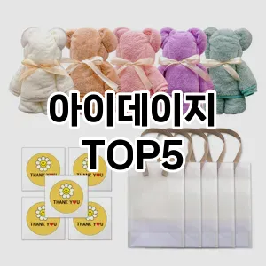 아이데이지 필수템! 이번 시즌을 위한 베스트 Top 5 아이데이지 추천!