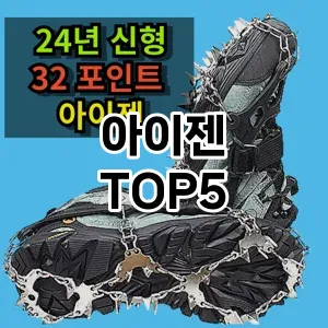 아이젠 필수템! 이번 시즌을 위한 베스트 Top 5 아이젠 추천!