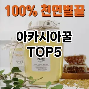 아카시아꿀 필수템! 이번 시즌을 위한 베스트 Top 5 아카시아꿀 추천!