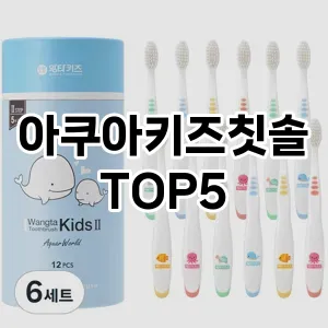 아쿠아키즈칫솔 필수템! 이번 시즌을 위한 베스트 Top 5 아쿠아키즈칫솔 추천!