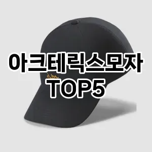 아크테릭스모자 필수템! 이번 시즌을 위한 베스트 Top 5 아크테릭스모자 추천!
