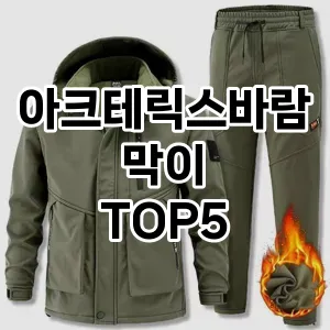 아크테릭스바람막이 필수템! 이번 시즌을 위한 베스트 Top 5 아크테릭스바람막이 추천!