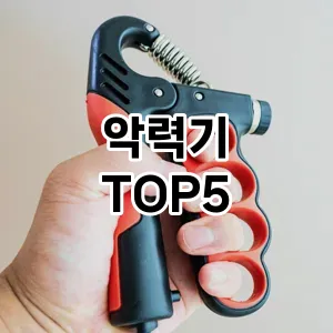 악력기 필수템! 이번 시즌을 위한 베스트 Top 5 악력기 추천!