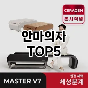 안마의자 필수템! 이번 시즌을 위한 베스트 Top 5 안마의자 추천!