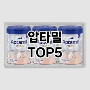 압타밀 필수템! 이번 시즌을 위한 베스트 Top 5 압타밀 추천!